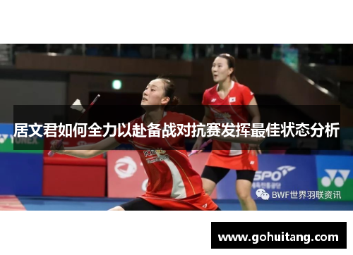 居文君如何全力以赴备战对抗赛发挥最佳状态分析