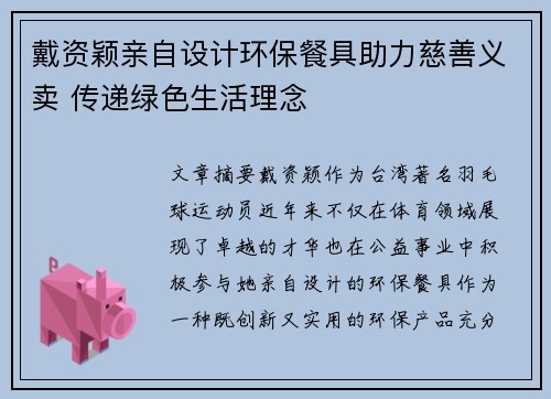 戴资颖亲自设计环保餐具助力慈善义卖 传递绿色生活理念 戴资颖亲自设计环保餐具助力慈善义卖 传递绿色生活理念
