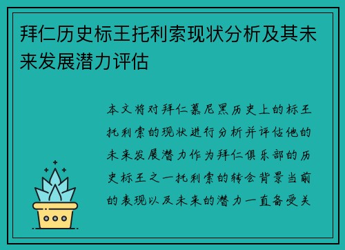 拜仁历史标王托利索现状分析及其未来发展潜力评估 拜仁历史标王托利索现状分析及其未来发展潜力评估