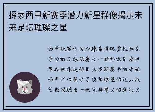 探索西甲新赛季潜力新星群像揭示未来足坛璀璨之星 探索西甲新赛季潜力新星群像揭示未来足坛璀璨之星
