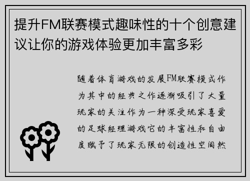 提升FM联赛模式趣味性的十个创意建议让你的游戏体验更加丰富多彩 提升FM联赛模式趣味性的十个创意建议让你的游戏体验更加丰富多彩