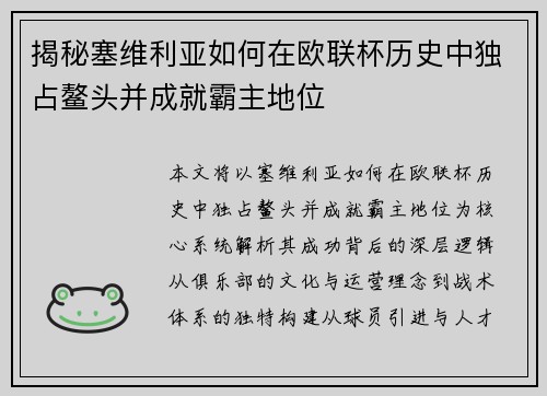 揭秘塞维利亚如何在欧联杯历史中独占鳌头并成就霸主地位
