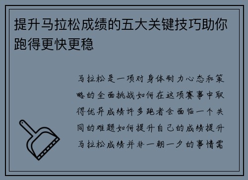 提升马拉松成绩的五大关键技巧助你跑得更快更稳