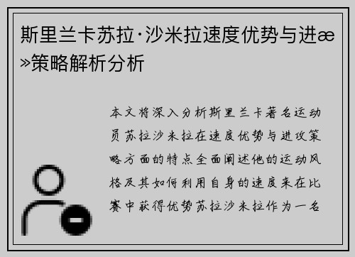 斯里兰卡苏拉·沙米拉速度优势与进攻策略解析分析 斯里兰卡苏拉·沙米拉速度优势与进攻策略解析分析