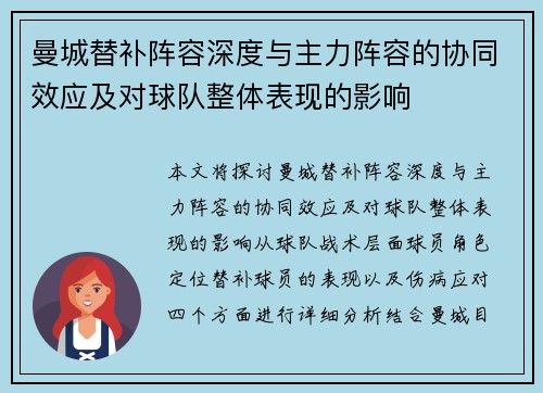 曼城替补阵容深度与主力阵容的协同效应及对球队整体表现的影响