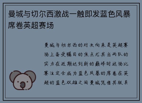 曼城与切尔西激战一触即发蓝色风暴席卷英超赛场