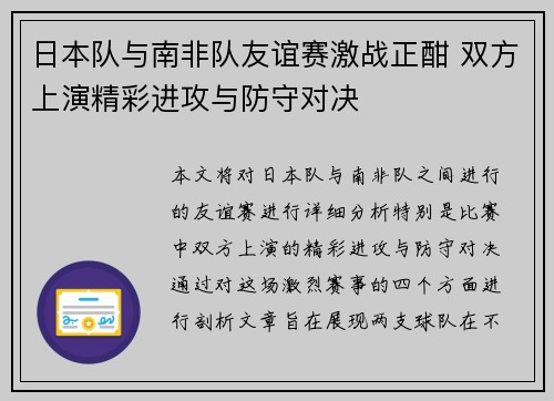 日本队与南非队友谊赛激战正酣 双方上演精彩进攻与防守对决