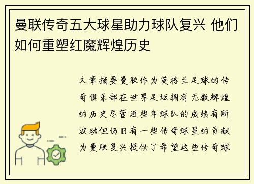 曼联传奇五大球星助力球队复兴 他们如何重塑红魔辉煌历史