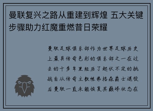 曼联复兴之路从重建到辉煌 五大关键步骤助力红魔重燃昔日荣耀