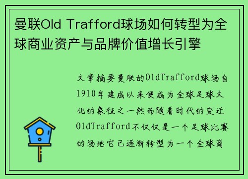 曼联Old Trafford球场如何转型为全球商业资产与品牌价值增长引擎
