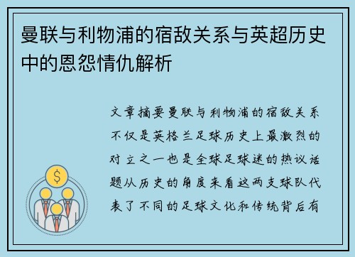 曼联与利物浦的宿敌关系与英超历史中的恩怨情仇解析