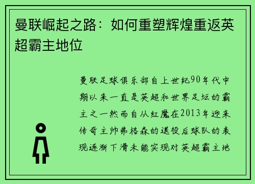 曼联崛起之路：如何重塑辉煌重返英超霸主地位