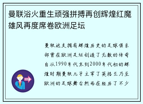 曼联浴火重生顽强拼搏再创辉煌红魔雄风再度席卷欧洲足坛