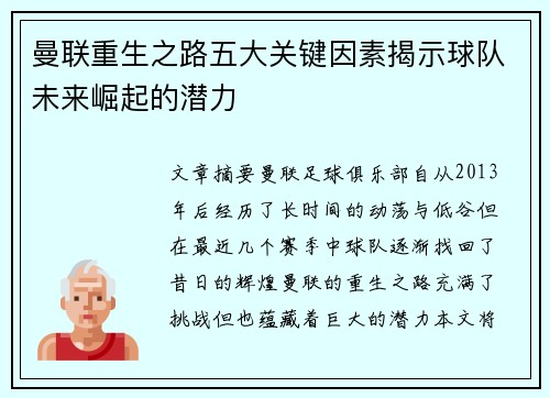 曼联重生之路五大关键因素揭示球队未来崛起的潜力
