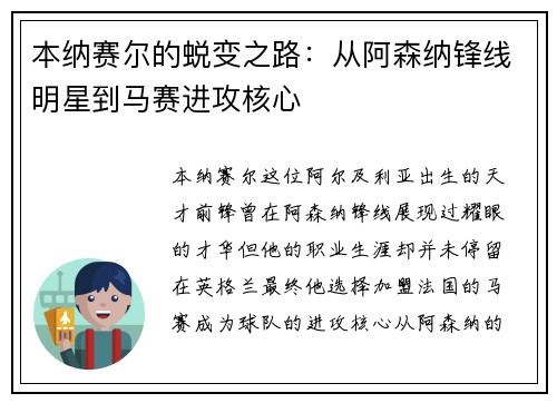 本纳赛尔的蜕变之路：从阿森纳锋线明星到马赛进攻核心