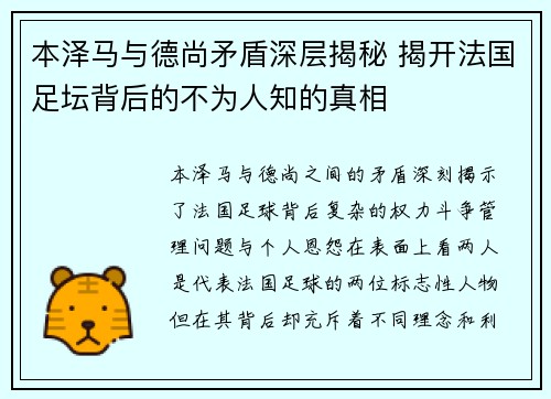 本泽马与德尚矛盾深层揭秘 揭开法国足坛背后的不为人知的真相