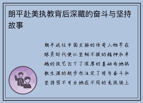 朗平赴美执教背后深藏的奋斗与坚持故事