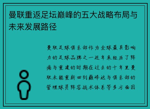 曼联重返足坛巅峰的五大战略布局与未来发展路径