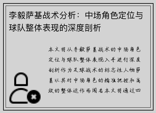 李毅萨基战术分析：中场角色定位与球队整体表现的深度剖析