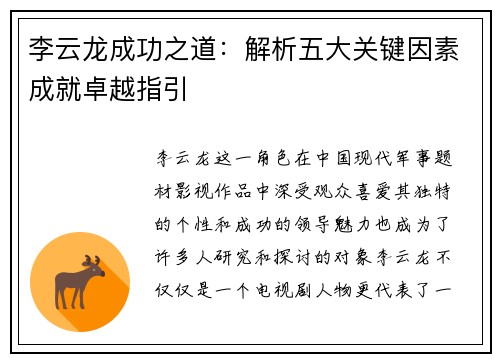 李云龙成功之道：解析五大关键因素成就卓越指引