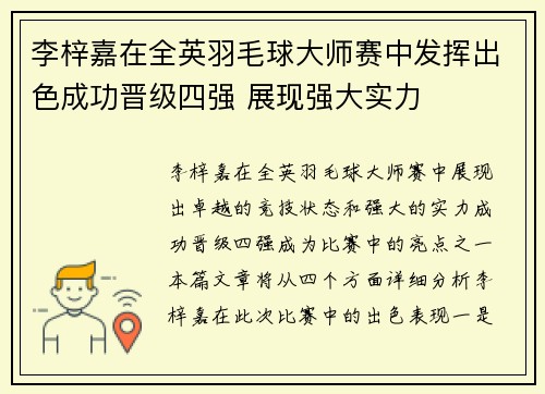 李梓嘉在全英羽毛球大师赛中发挥出色成功晋级四强 展现强大实力