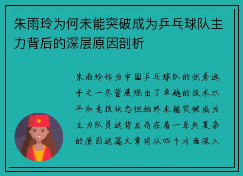 朱雨玲为何未能突破成为乒乓球队主力背后的深层原因剖析