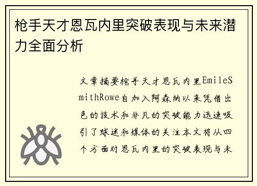 枪手天才恩瓦内里突破表现与未来潜力全面分析