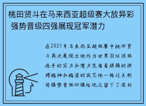 桃田贤斗在马来西亚超级赛大放异彩 强势晋级四强展现冠军潜力