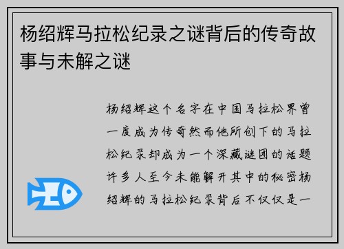 杨绍辉马拉松纪录之谜背后的传奇故事与未解之谜