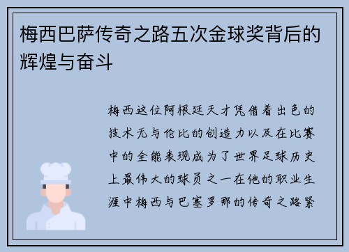 梅西巴萨传奇之路五次金球奖背后的辉煌与奋斗