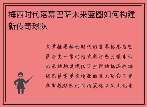 梅西时代落幕巴萨未来蓝图如何构建新传奇球队