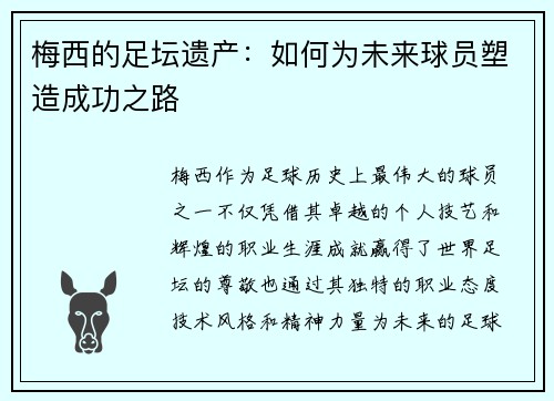 梅西的足坛遗产:如何为未来球员塑造成功之路 梅西的足坛遗产:如何为未来球员塑造成功之路