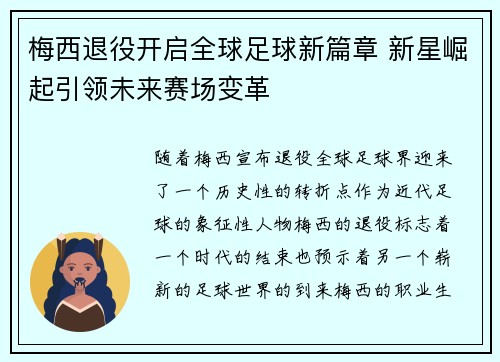 梅西退役开启全球足球新篇章 新星崛起引领未来赛场变革 梅西退役开启全球足球新篇章 新星崛起引领未来赛场变革