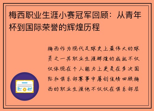 梅西职业生涯小赛冠军回顾:从青年杯到国际荣誉的辉煌历程 梅西职业生涯小赛冠军回顾:从青年杯到国际荣誉的辉煌历程
