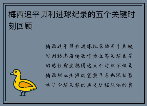 梅西追平贝利进球纪录的五个关键时刻回顾