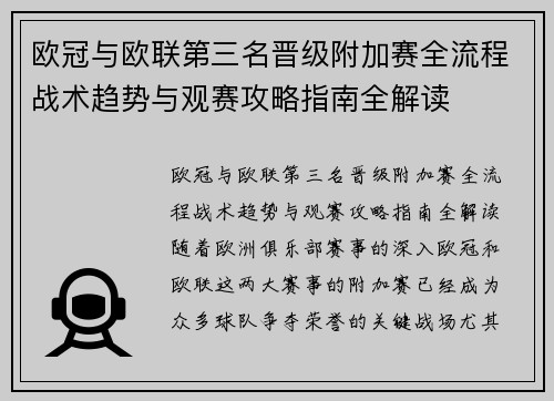 欧冠与欧联第三名晋级附加赛全流程战术趋势与观赛攻略指南全解读 欧冠与欧联第三名晋级附加赛全流程战术趋势与观赛攻略指南全解读