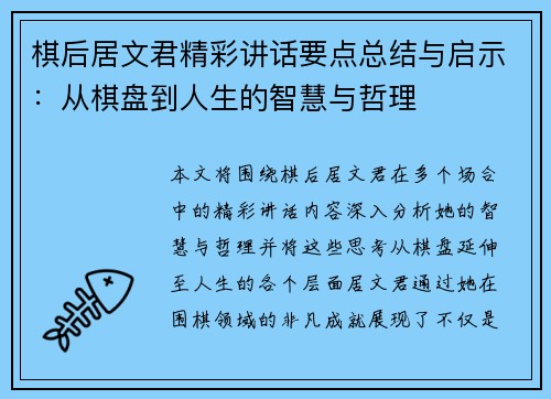 棋后居文君精彩讲话要点总结与启示：从棋盘到人生的智慧与哲理