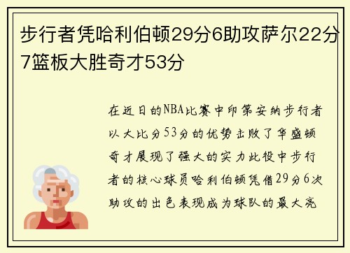 步行者凭哈利伯顿29分6助攻萨尔22分7篮板大胜奇才53分