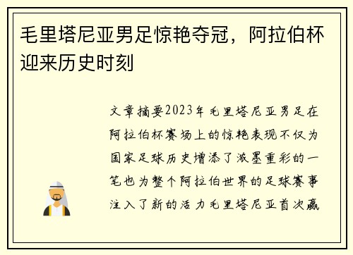 毛里塔尼亚男足惊艳夺冠，阿拉伯杯迎来历史时刻