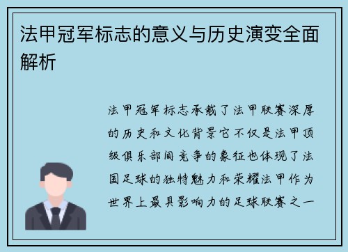 法甲冠军标志的意义与历史演变全面解析