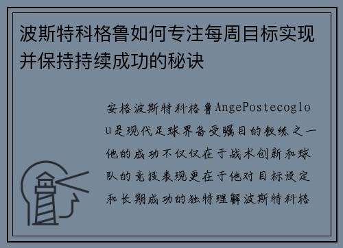 波斯特科格鲁如何专注每周目标实现并保持持续成功的秘诀