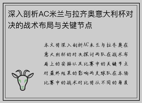 深入剖析AC米兰与拉齐奥意大利杯对决的战术布局与关键节点