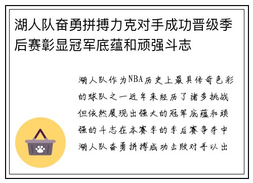 湖人队奋勇拼搏力克对手成功晋级季后赛彰显冠军底蕴和顽强斗志