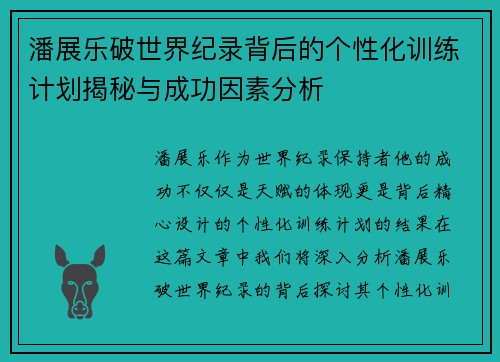潘展乐破世界纪录背后的个性化训练计划揭秘与成功因素分析 潘展乐破世界纪录背后的个性化训练计划揭秘与成功因素分析