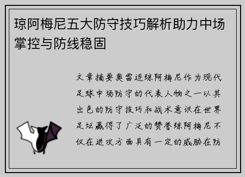 琼阿梅尼五大防守技巧解析助力中场掌控与防线稳固
