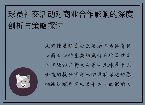 球员社交活动对商业合作影响的深度剖析与策略探讨
