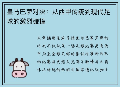 皇马巴萨对决：从西甲传统到现代足球的激烈碰撞