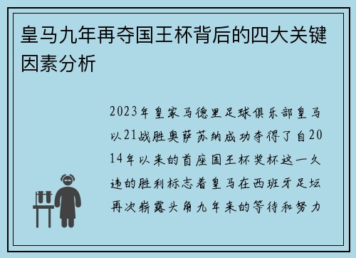 皇马九年再夺国王杯背后的四大关键因素分析
