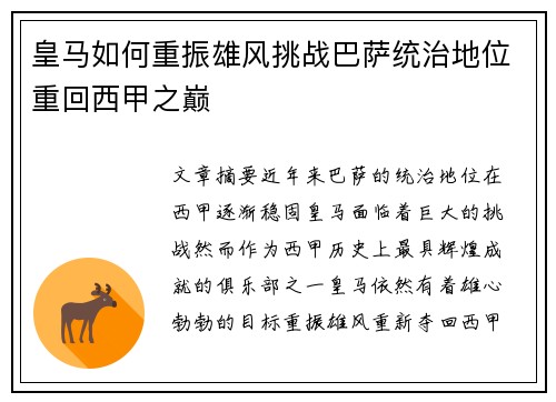 皇马如何重振雄风挑战巴萨统治地位重回西甲之巅