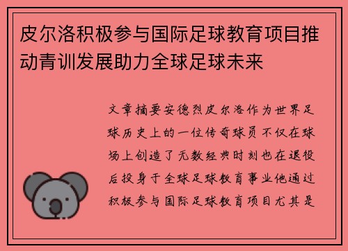 皮尔洛积极参与国际足球教育项目推动青训发展助力全球足球未来